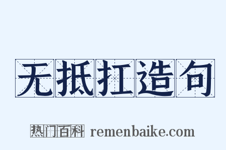 无抵扛造句是什么意思的图片